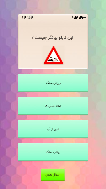 اسکرین شات 7 برنامه آموزش و آزمون راهنمایی رانندگی رهنما