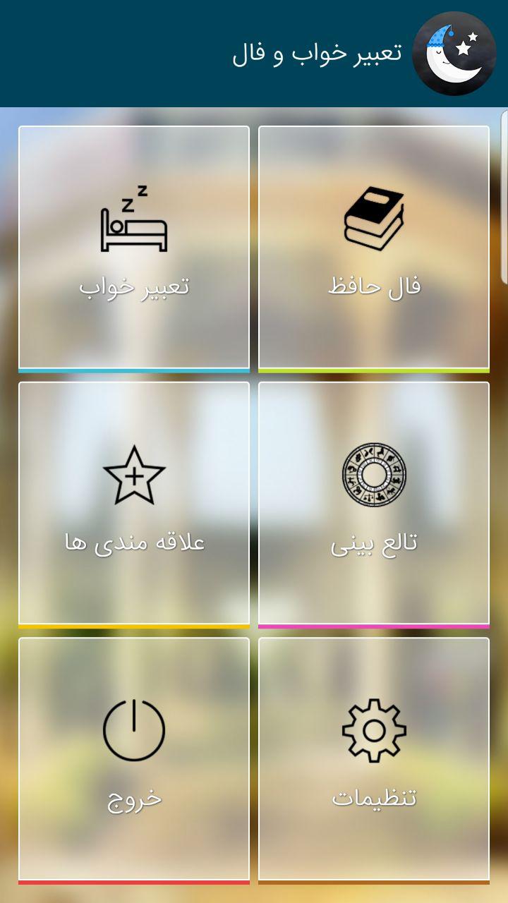 اسکرین شات 2 برنامه تعبیر خواب و فال و طالع بینی