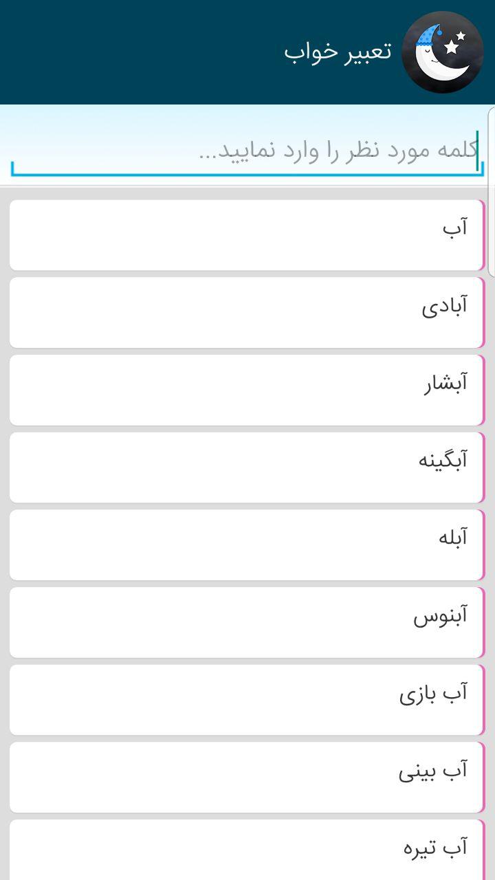 اسکرین شات 3 برنامه تعبیر خواب و فال و طالع بینی