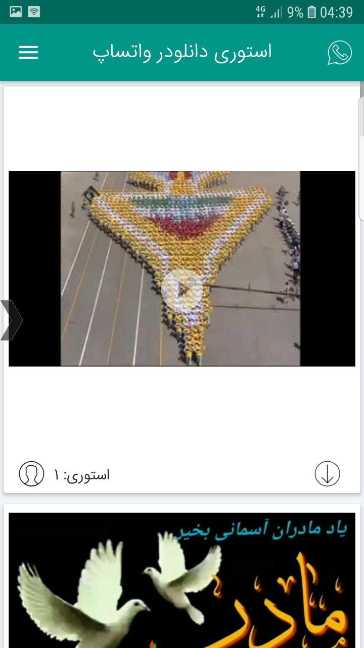 اسکرین شات 1 برنامه دانلود وضعیت (واتساپ)