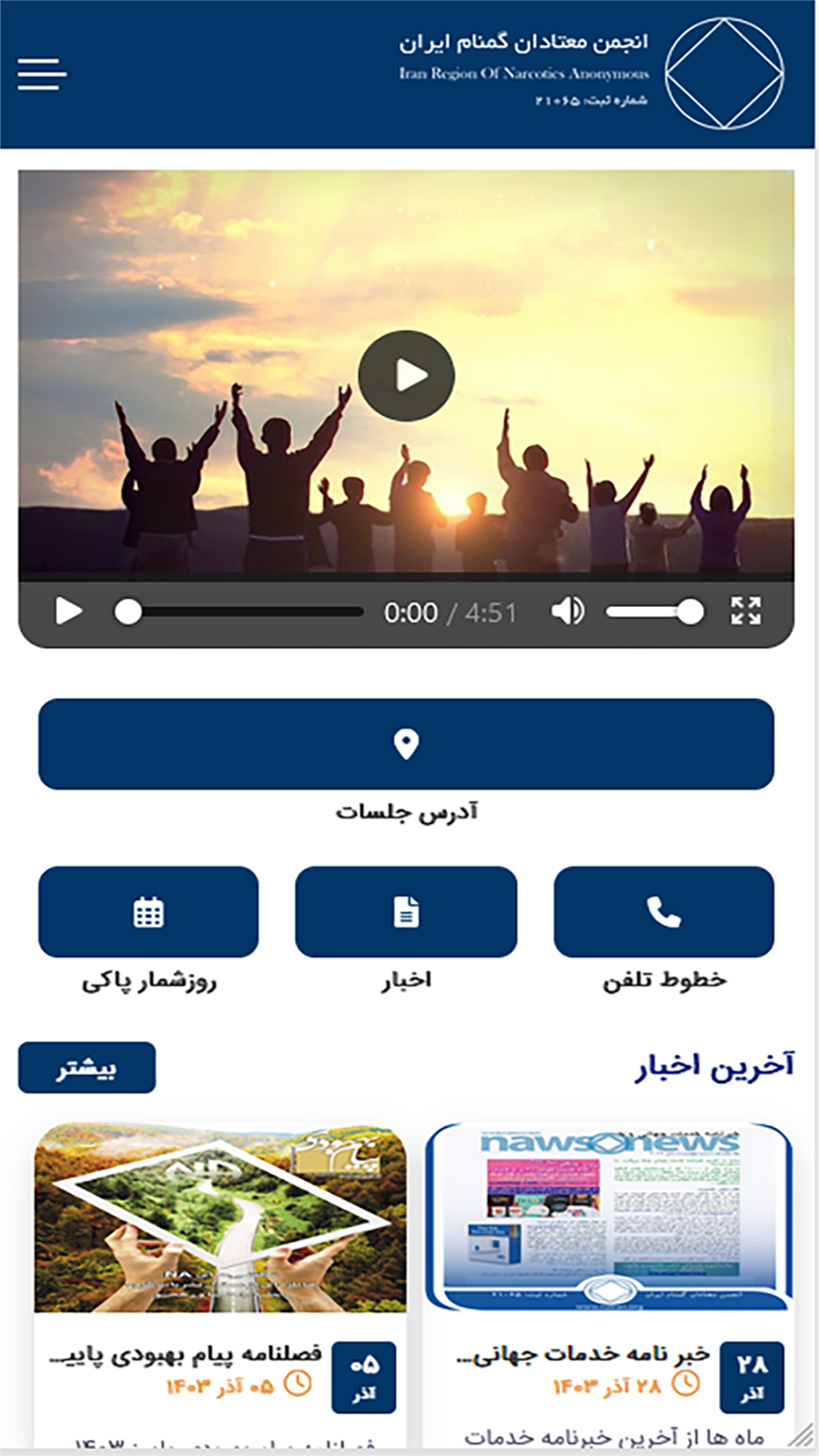 اسکرین شات 1 برنامه ‏‏انجمن معتادان گمنام