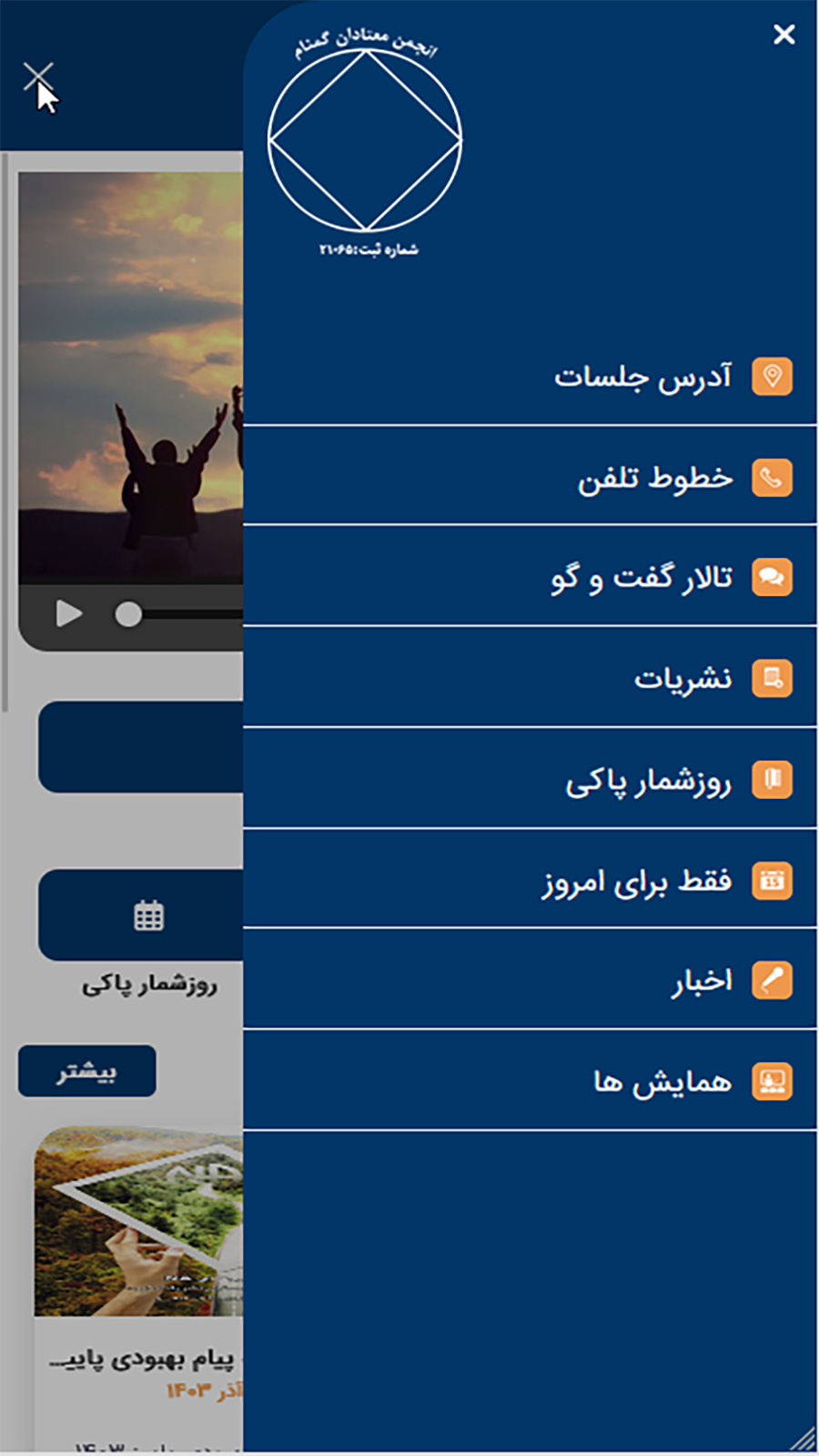 اسکرین شات 4 برنامه ‏‏انجمن معتادان گمنام