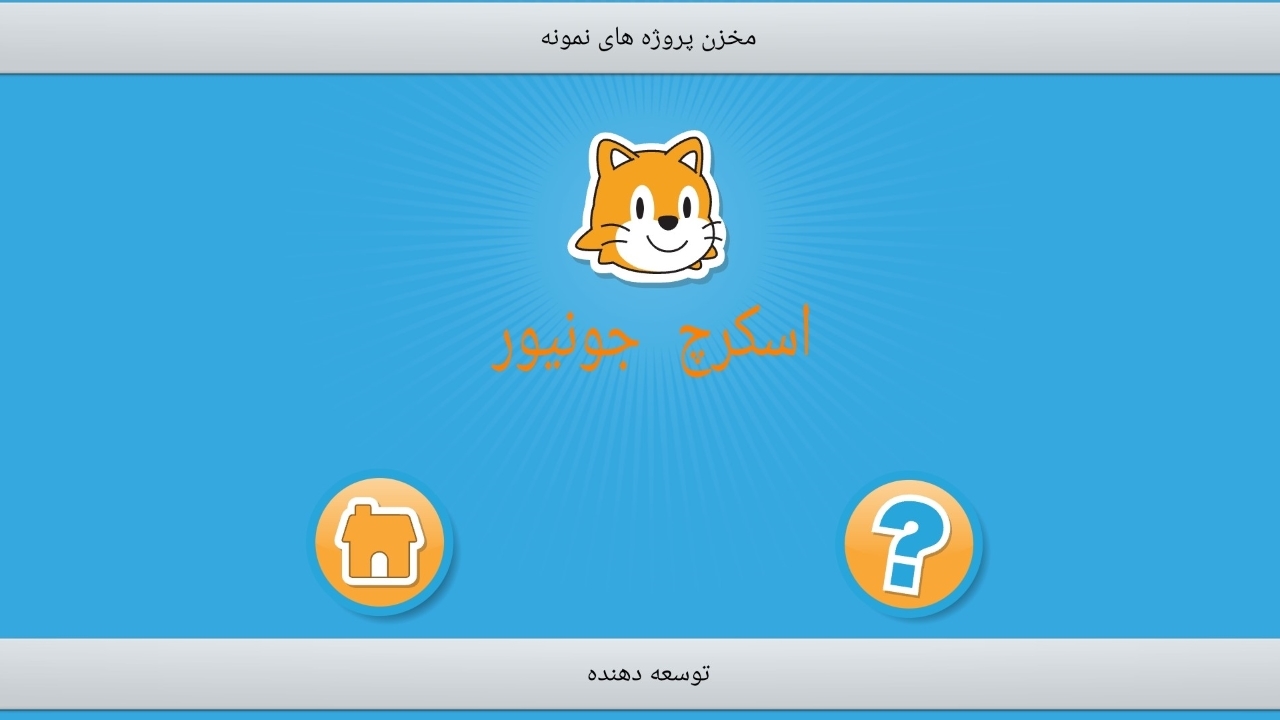 اسکرین شات 7 برنامه اسکرچ جونیور فارسی