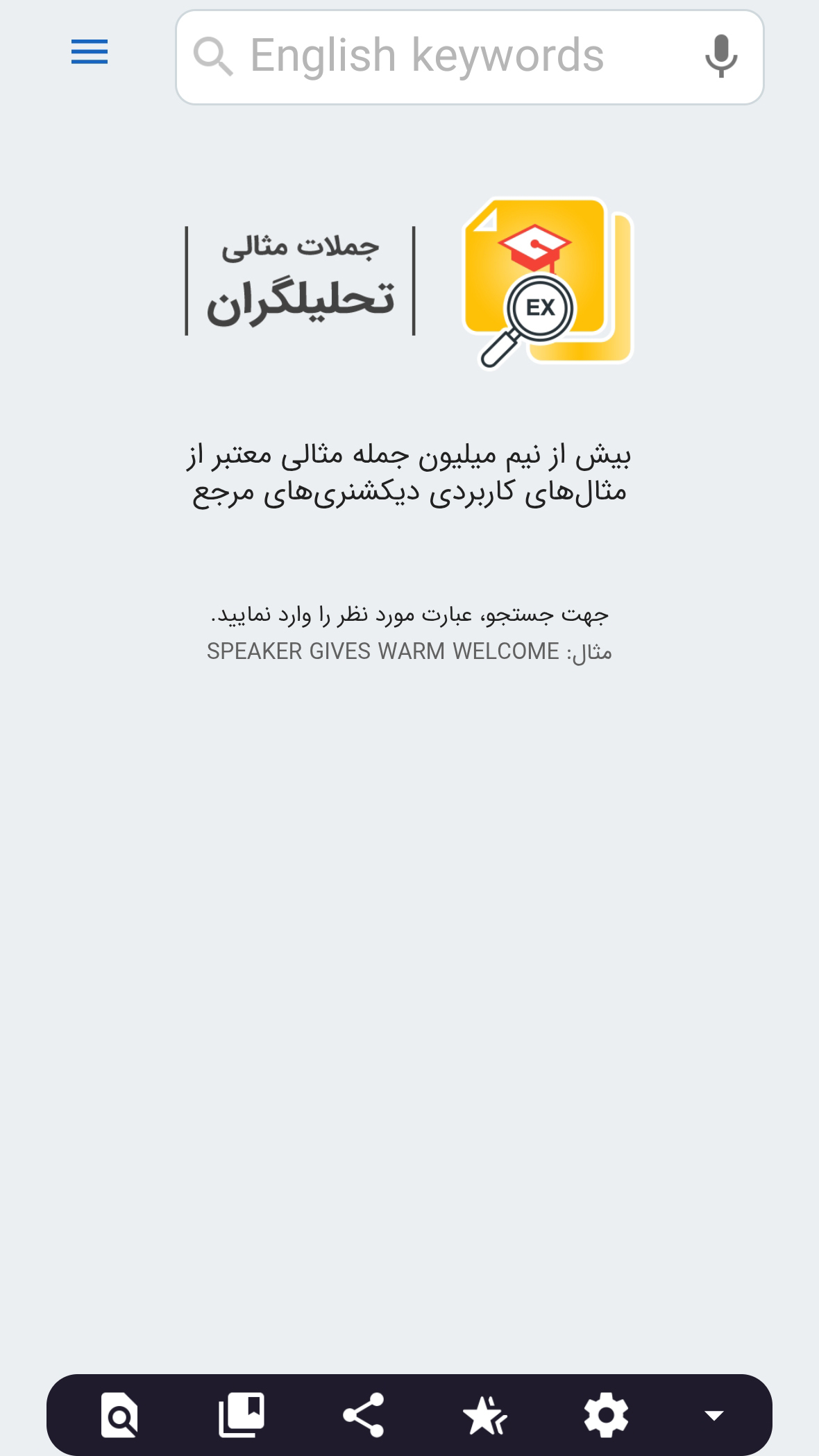 اسکرین شات 1 برنامه ‏جملات مثالی تحلیلگران