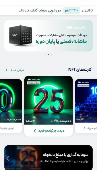 اسکرین شات 3 برنامه ‏‏‏‏‏‏وال پی | سرمایه‌گذاری بدون ریسک