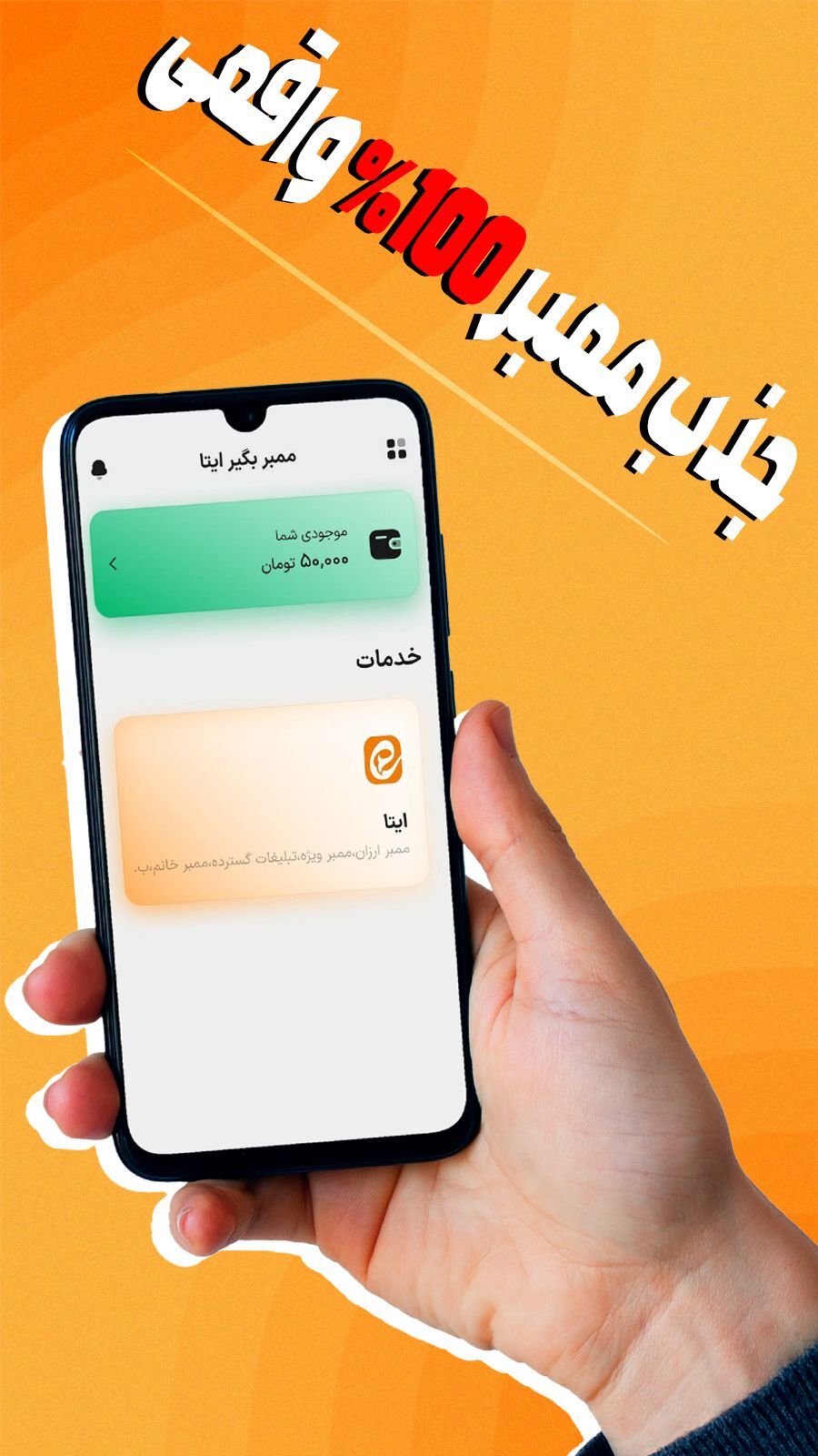 اسکرین شات 1 برنامه ممبر بگیر ایتا (خرید عضو ، خرید سین)