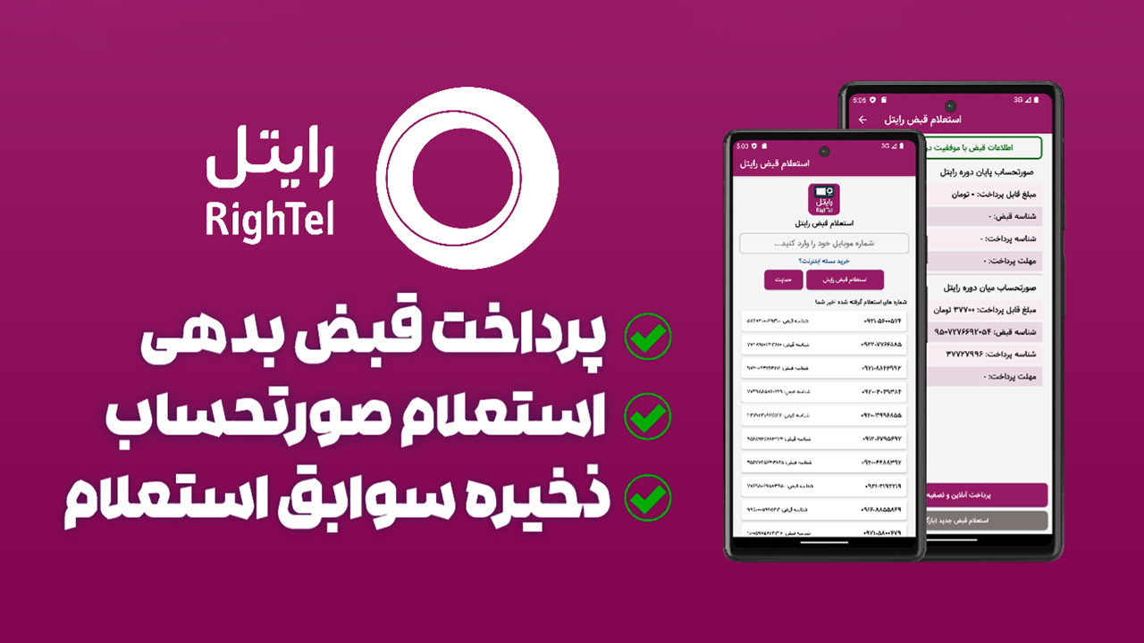 اسکرین شات 1 برنامه استعلام و پرداخت قبض رایتل