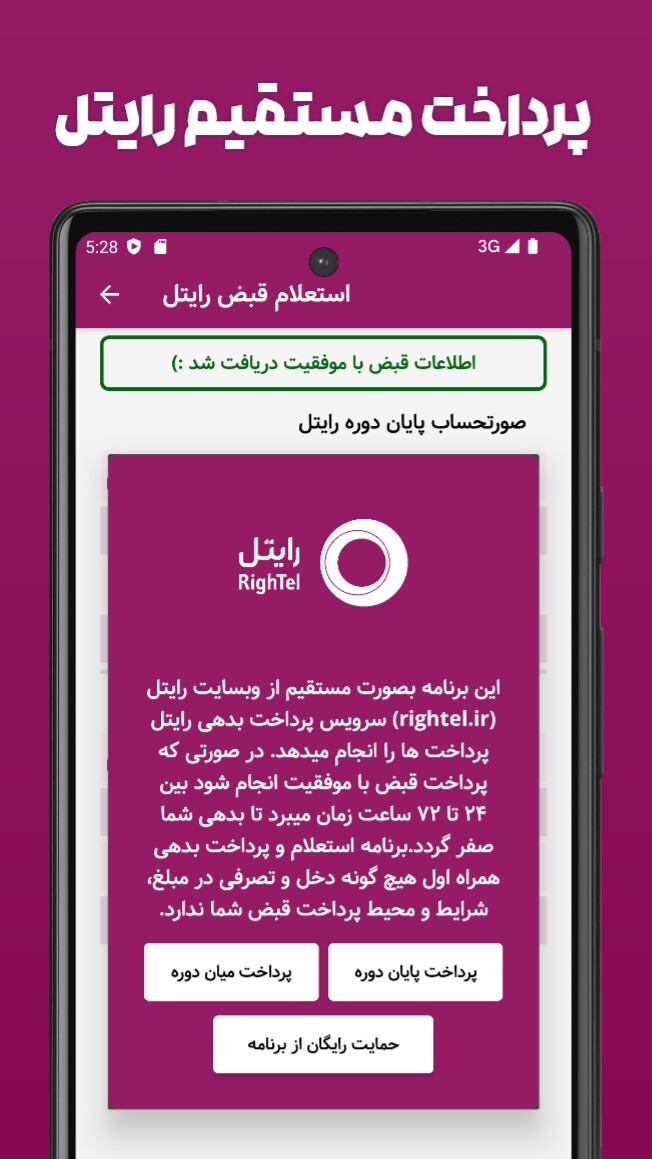 اسکرین شات 5 برنامه استعلام و پرداخت قبض رایتل