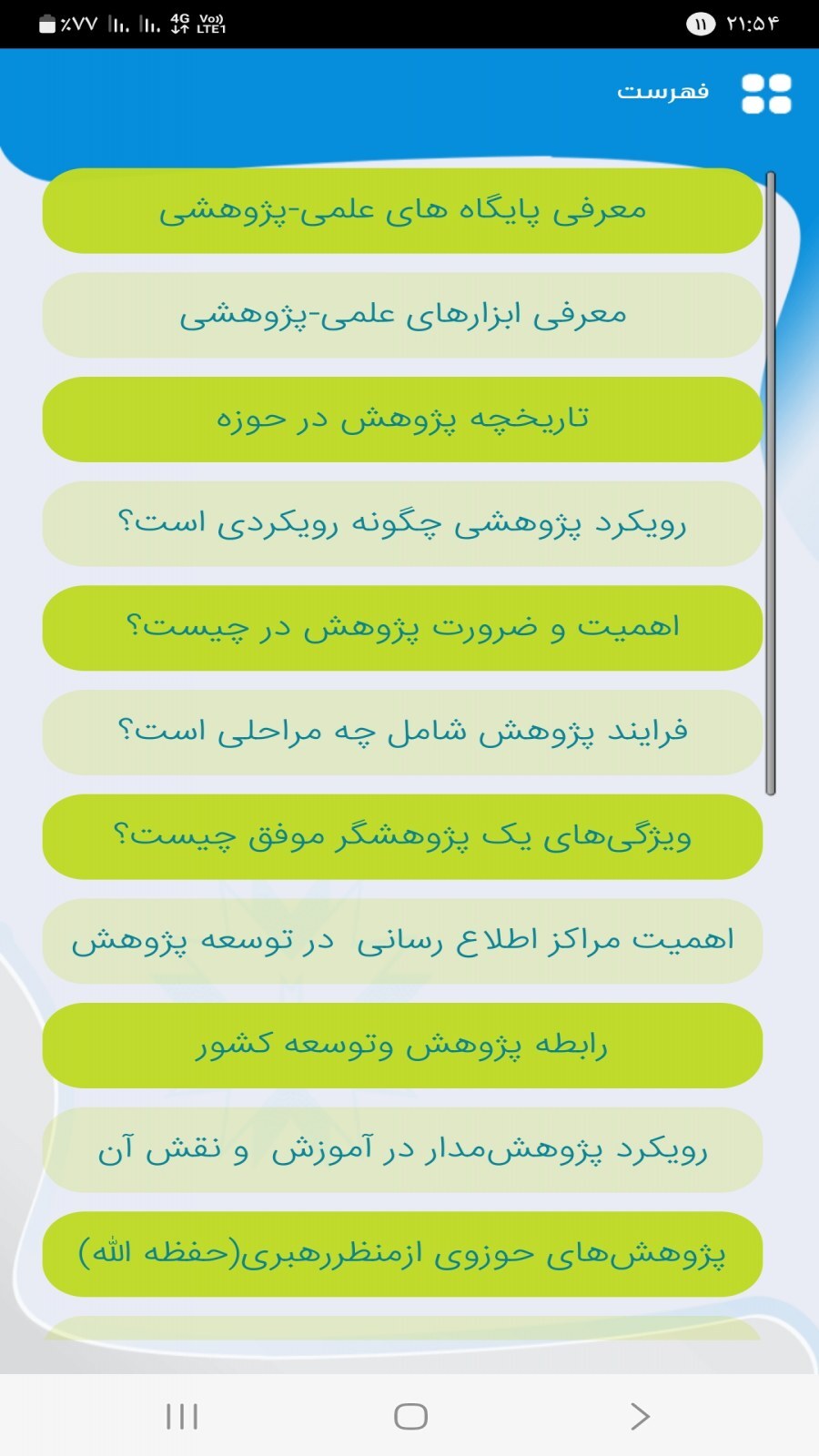 اسکرین شات 1 برنامه پژوهش و حوزه