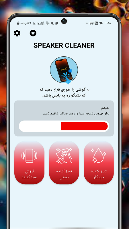 اسکرین شات 1 برنامه ‏‏پاک کننده بلندگو