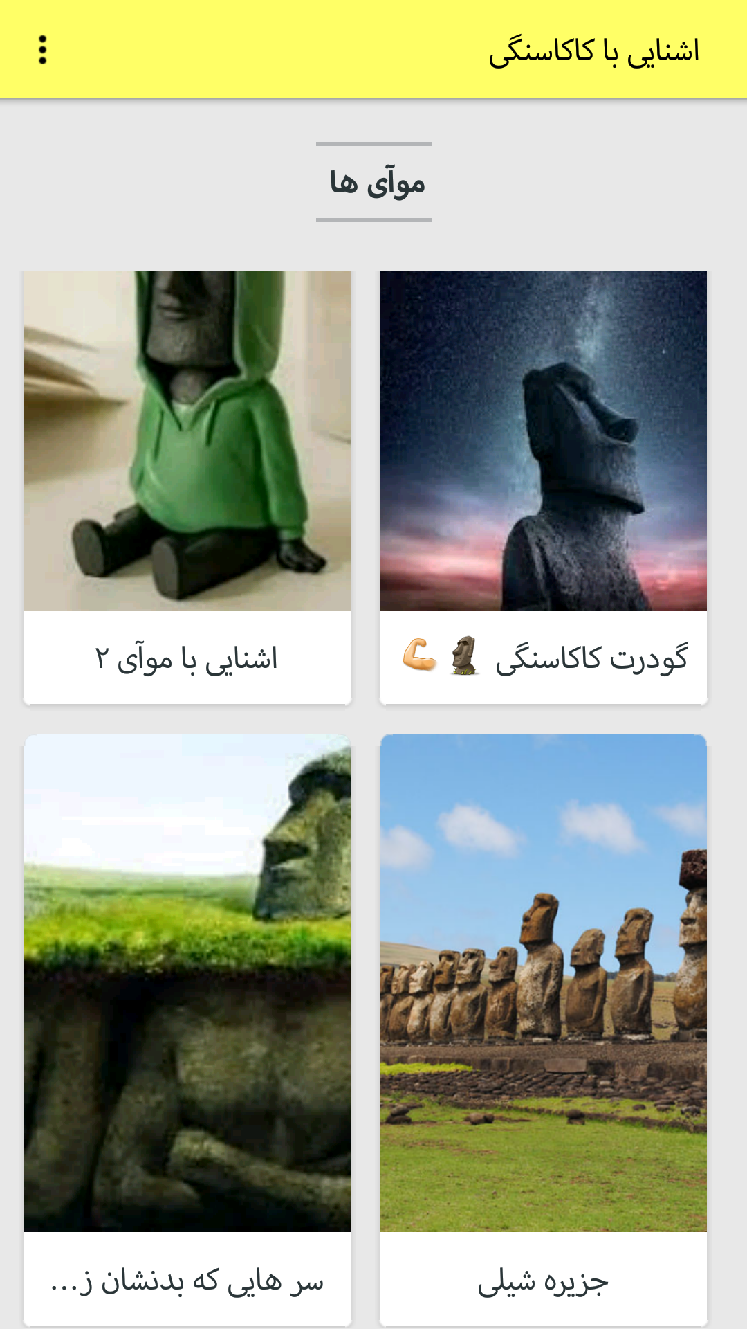 اسکرین شات 2 برنامه اشنایی با کاکاسنگی