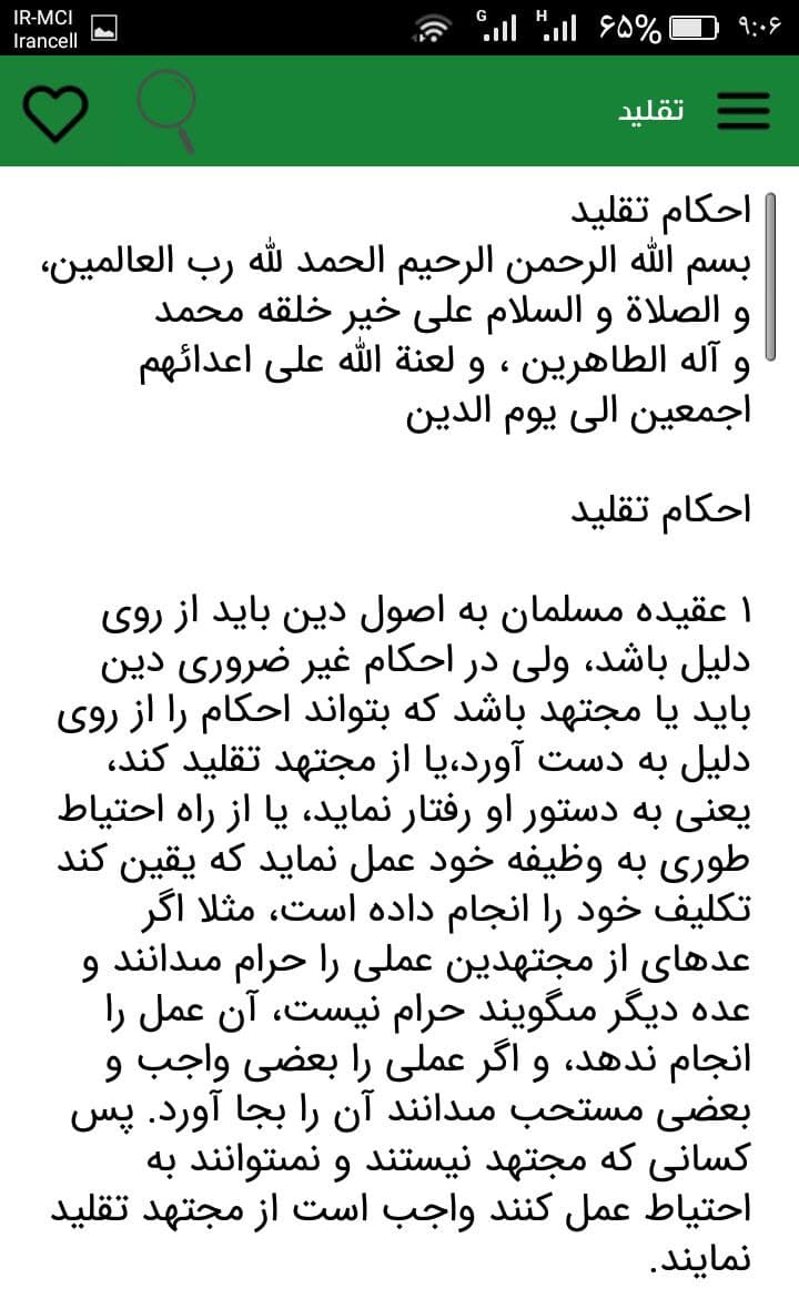 اسکرین شات 6 برنامه رساله امام خامنه ای