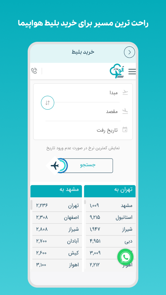 اسکرین شات 3 برنامه الو چارتر - بلیط هواپیما ارزان