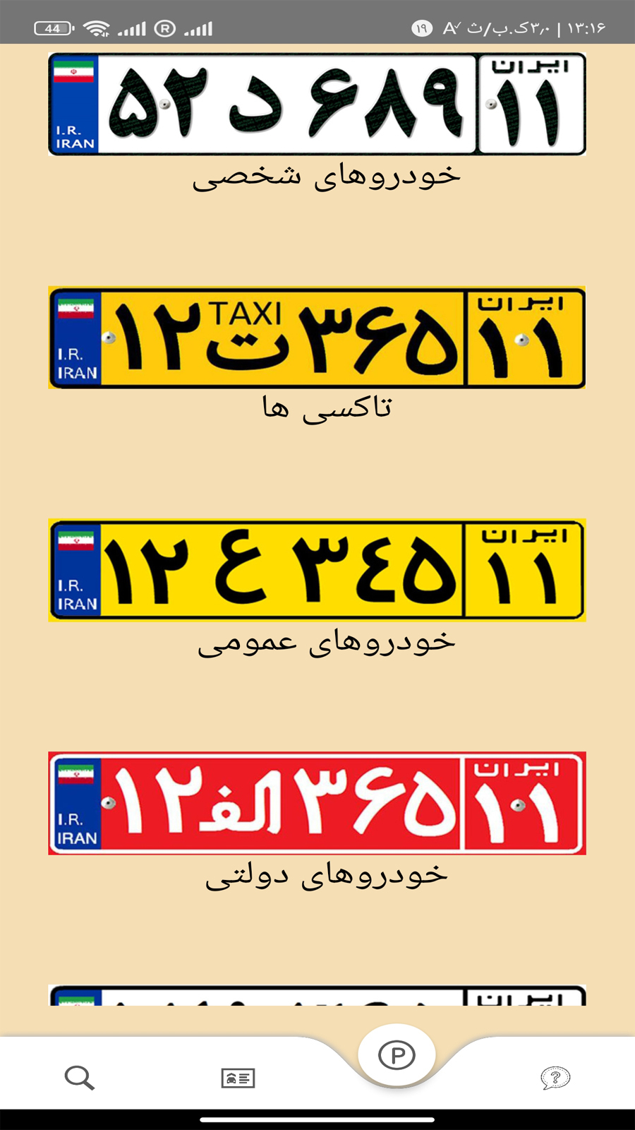اسکرین شات 2 برنامه ‏پلاک یاب حرفه ای