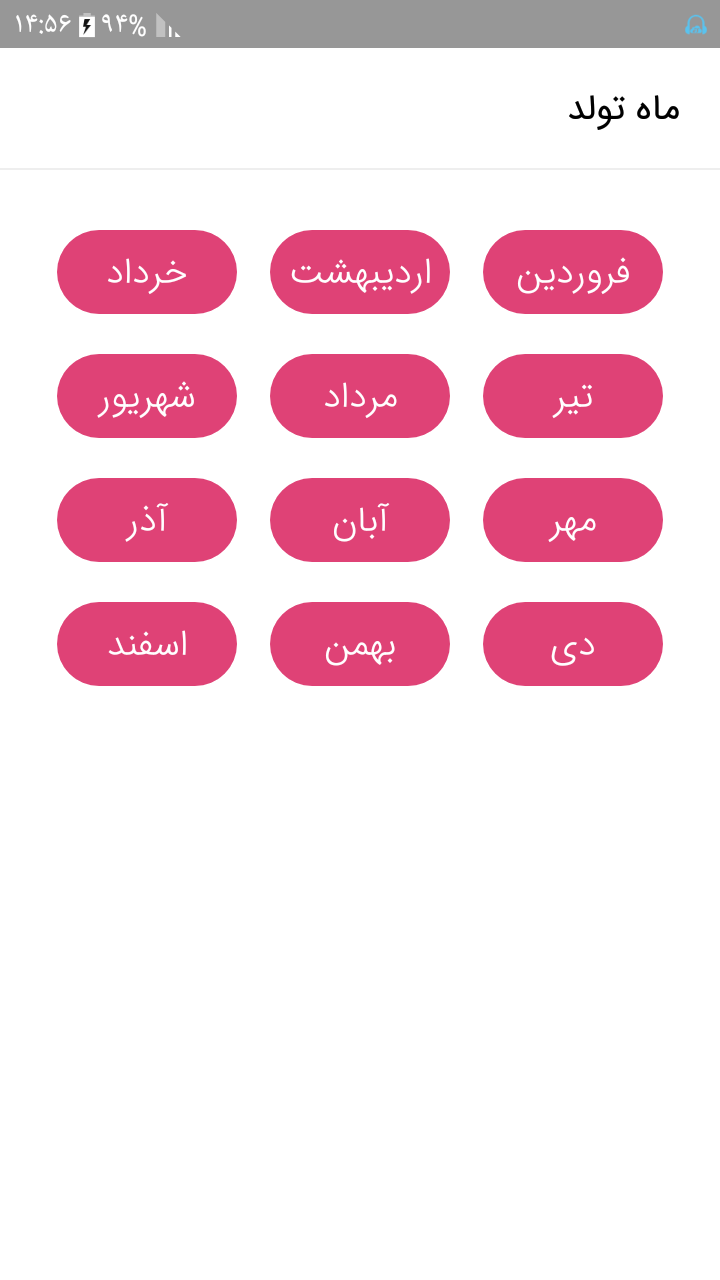 اسکرین شات 3 برنامه روز تولدت با کدام افراد مشهوره