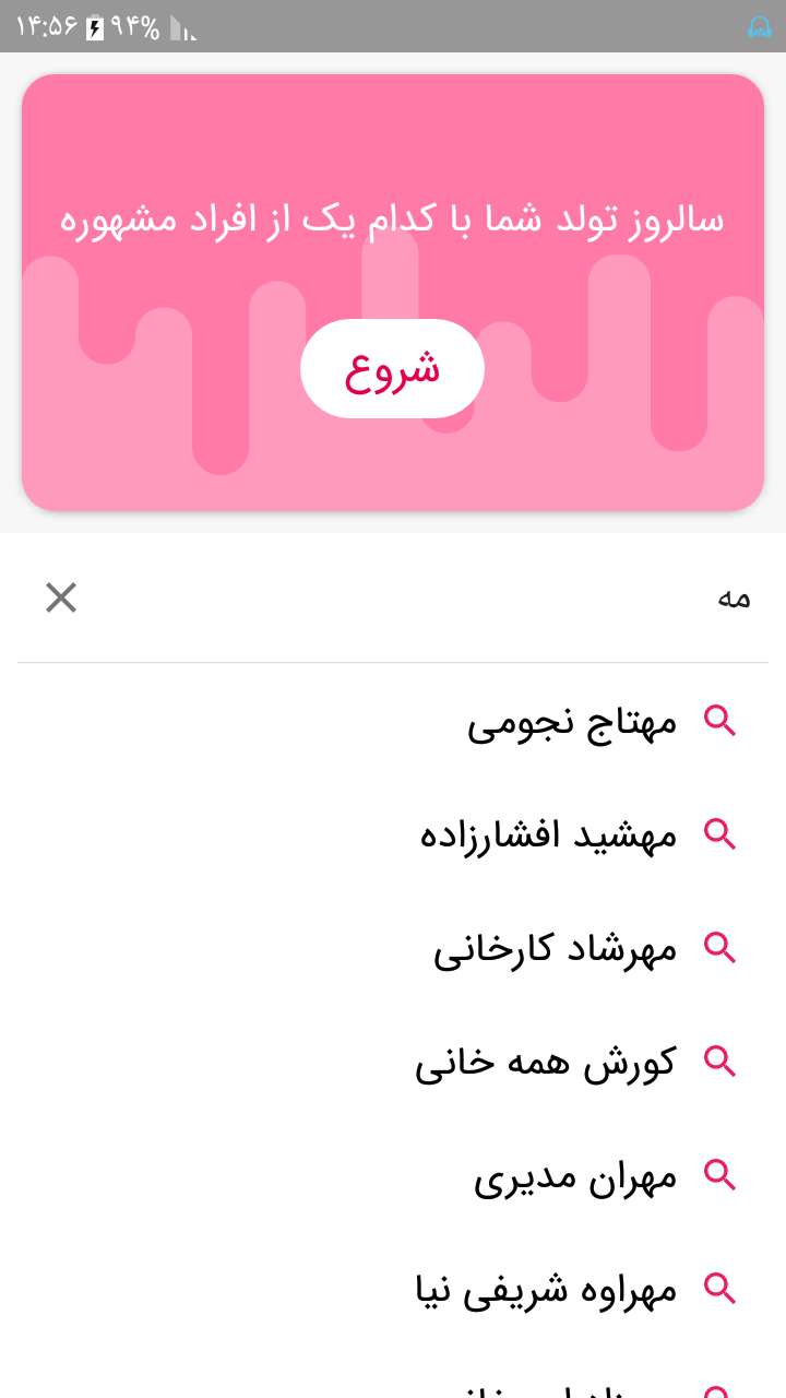 اسکرین شات 2 برنامه روز تولدت با کدام افراد مشهوره