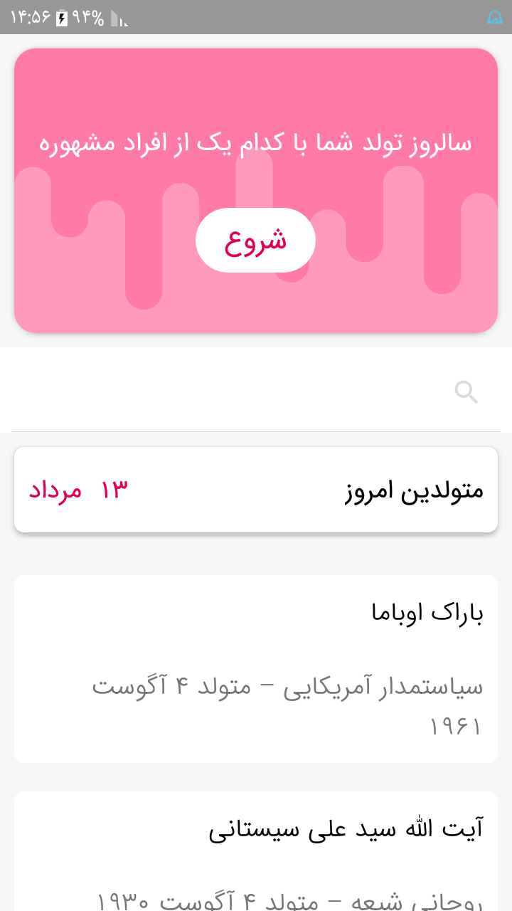 اسکرین شات 1 برنامه روز تولدت با کدام افراد مشهوره