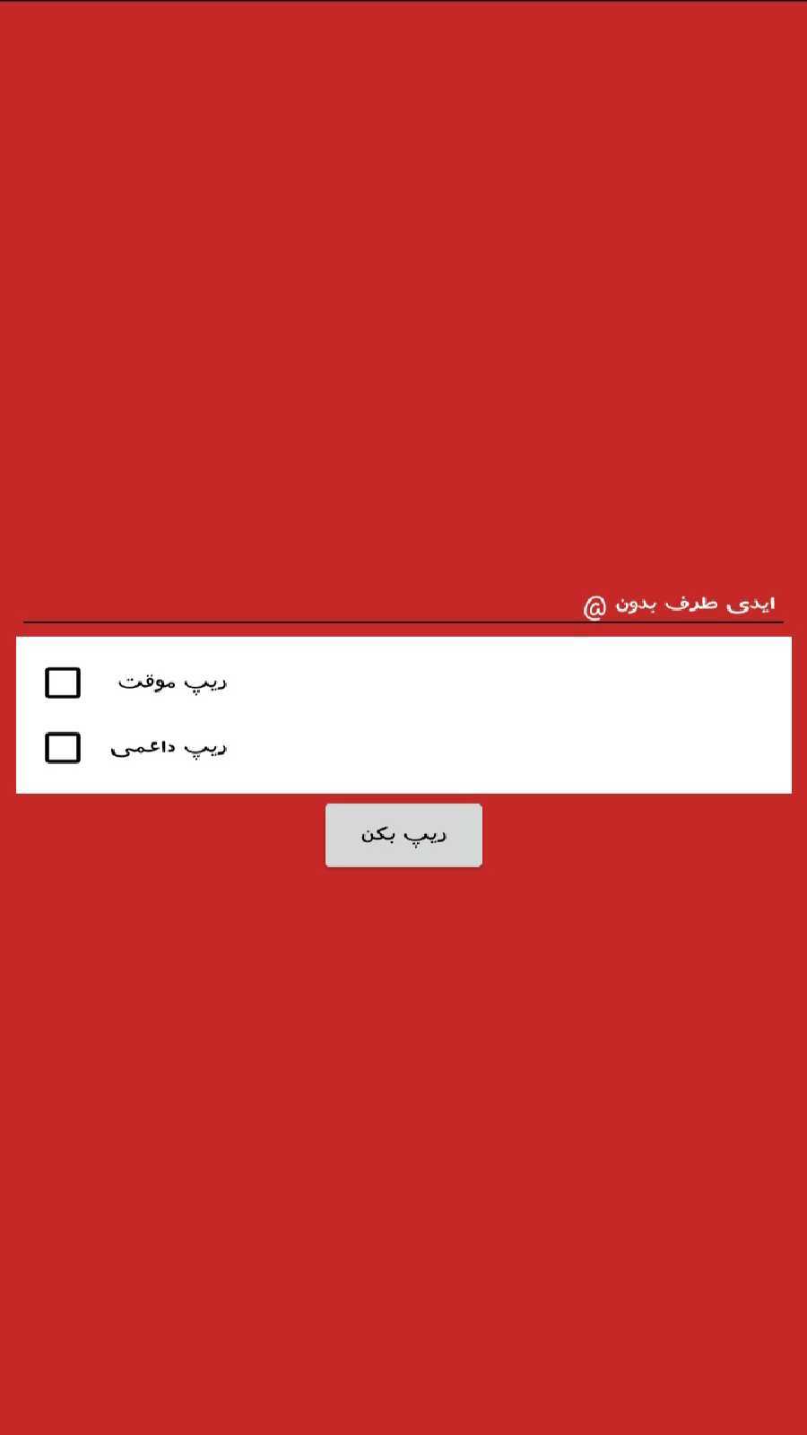 اسکرین شات 6 برنامه هک جعلی روبیکا