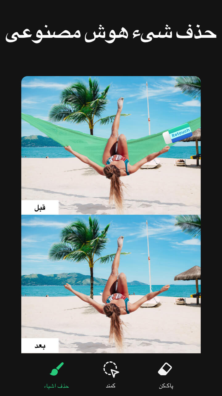 اسکرین شات 1 برنامه حذف اشیا اضافی از عکس- Retouch