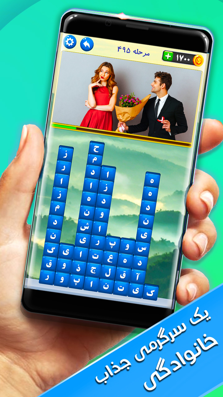 اسکرین شات 1 بازی ‏‏بابامیرزا (بازی فکری کلمات تصویری)