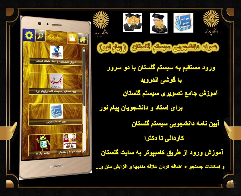 اسکرین شات 1 برنامه دانشجویار سیستم گلستان(پیام نور)