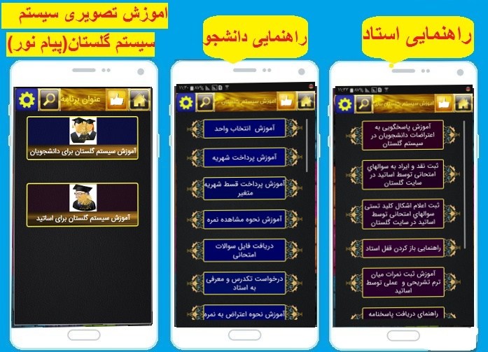 اسکرین شات 2 برنامه دانشجویار سیستم گلستان(پیام نور)