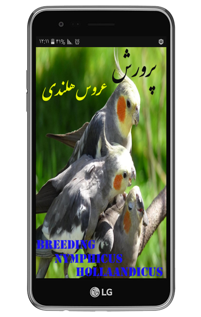 اسکرین شات 1 برنامه پرورش عروس هلندی
