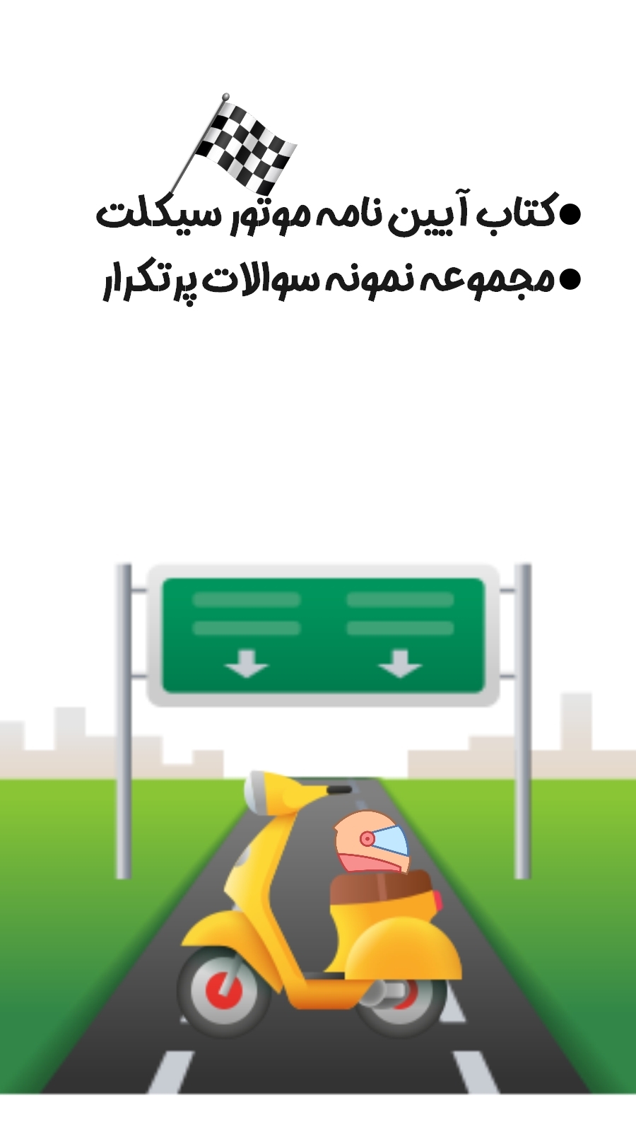 اسکرین شات 1 برنامه کتاب و آزمون آیین نامه موتور سیکلت