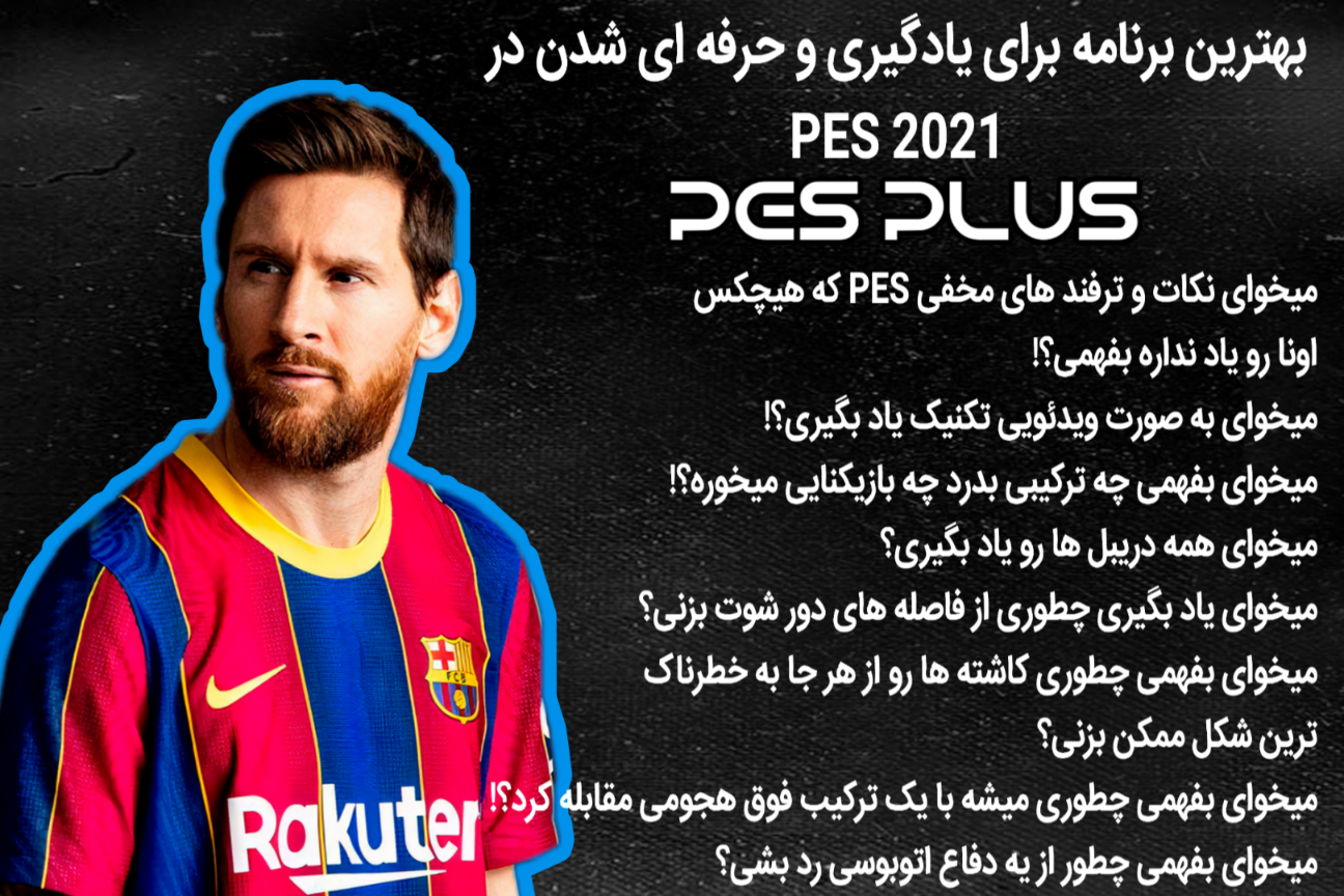اسکرین شات 1 برنامه آموزش PES 2021