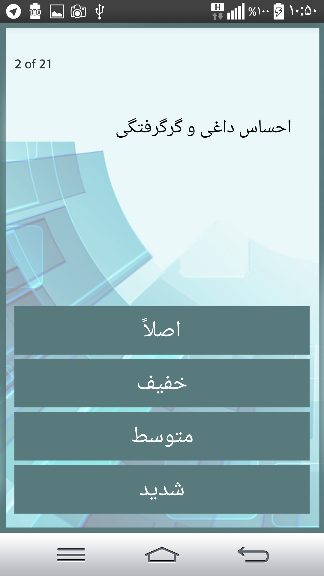 اسکرین شات 1 برنامه تست روانشناسی و شخصیت *اضطراب*