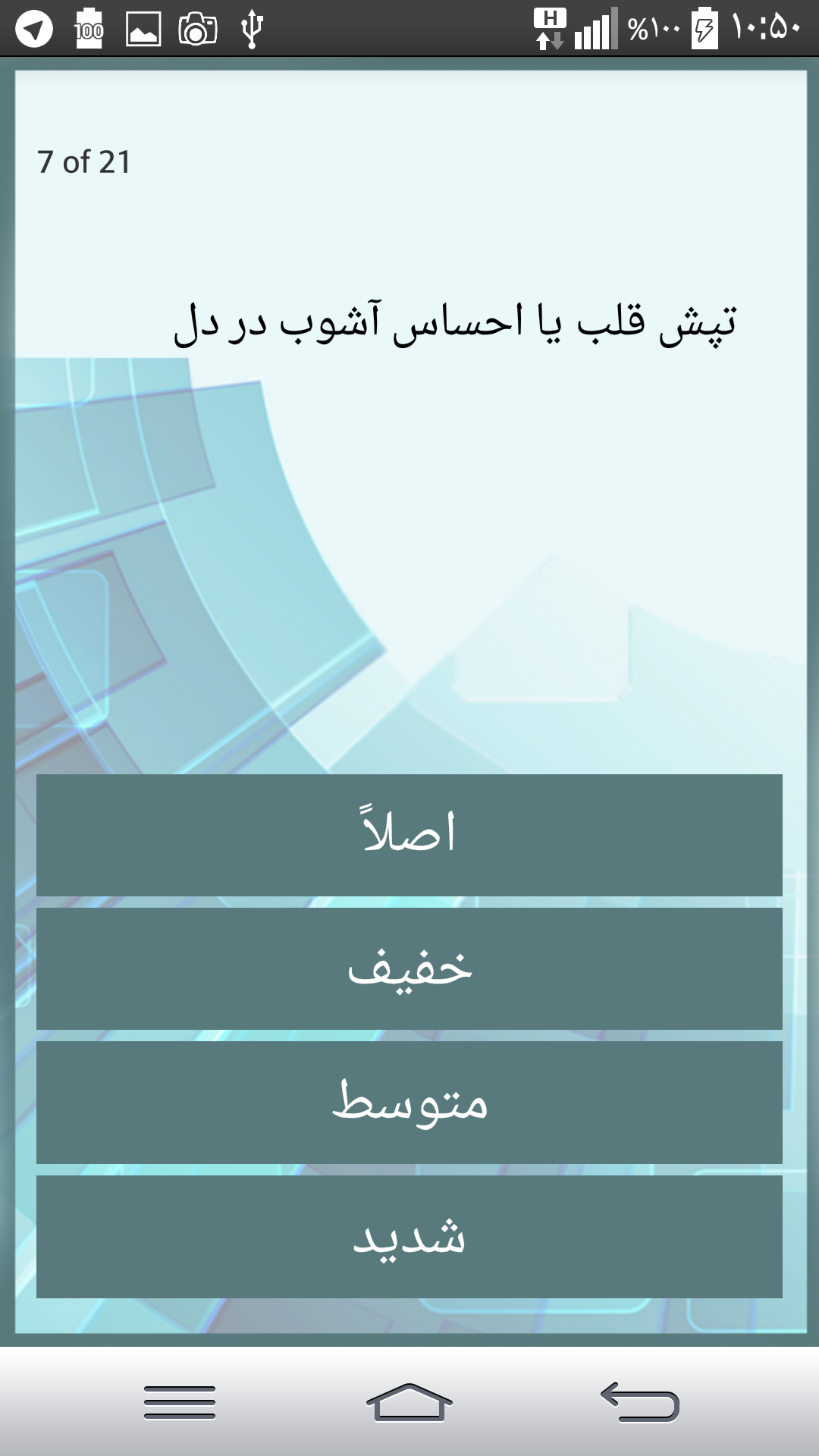 اسکرین شات 3 برنامه تست روانشناسی و شخصیت *اضطراب*