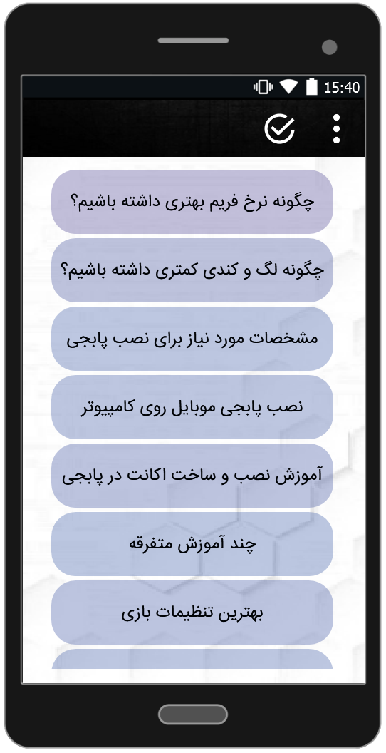 اسکرین شات 4 برنامه پابجی باز (آموزش حرفه ای پابجی)