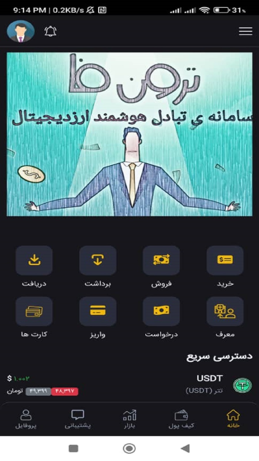 اسکرین شات 1 برنامه ترون فا سامانه ی تبادل هوشمند ارزدیجیتال