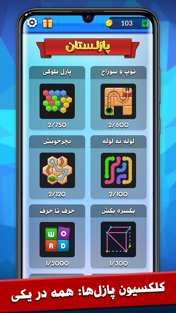 اسکرین شات 8 بازی ‏‏‏‏پازلستان:مجموعه بازی‌های فکری آفلاین