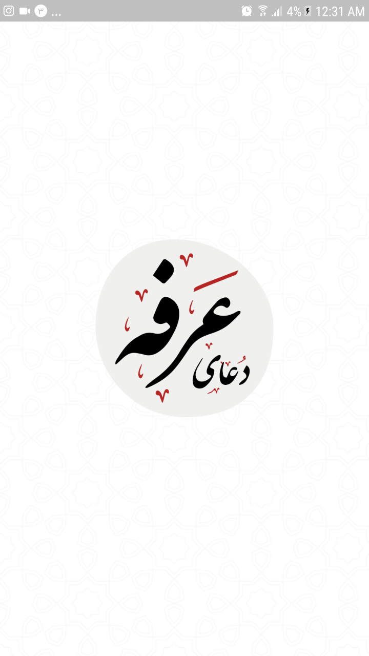 اسکرین شات 2 برنامه دعای عرفه