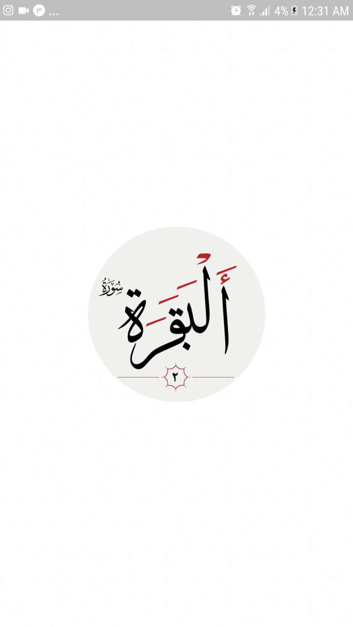 اسکرین شات 4 برنامه سوره بقره