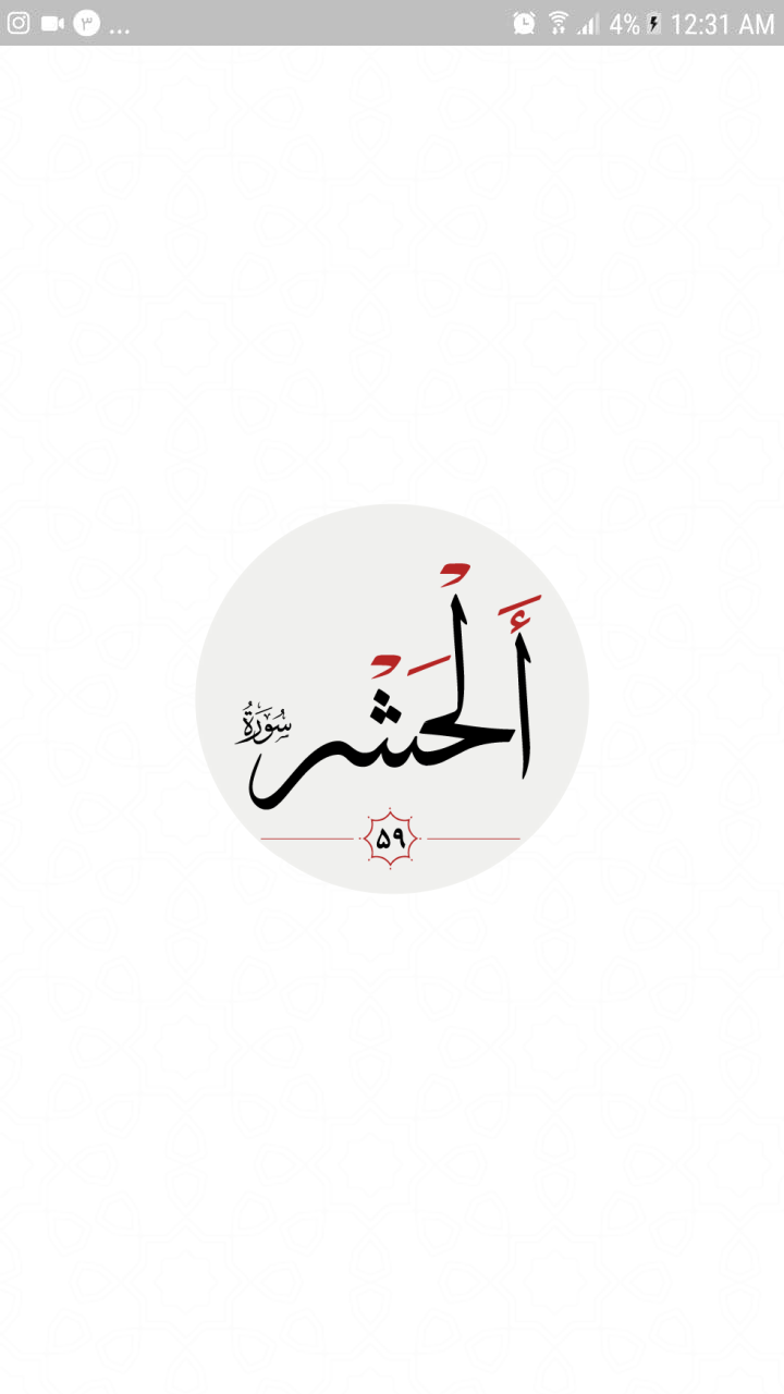 اسکرین شات 4 برنامه سوره حشر
