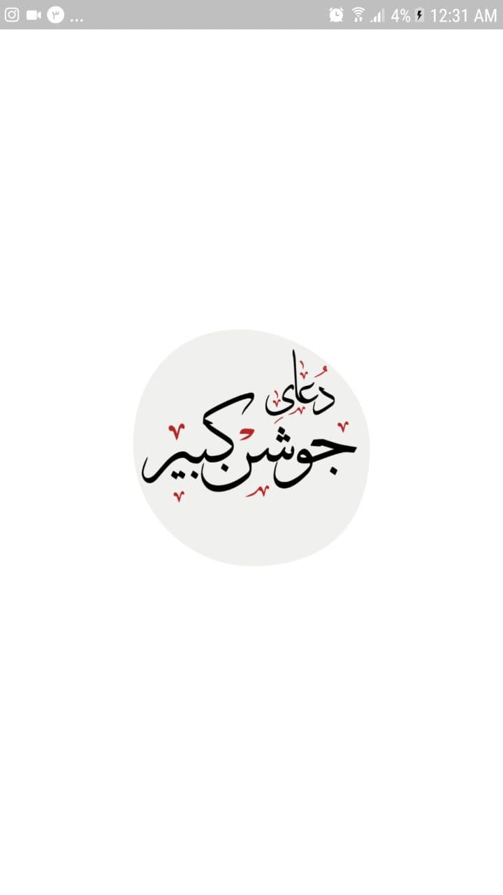 اسکرین شات 1 برنامه دعای جوشن کبیر