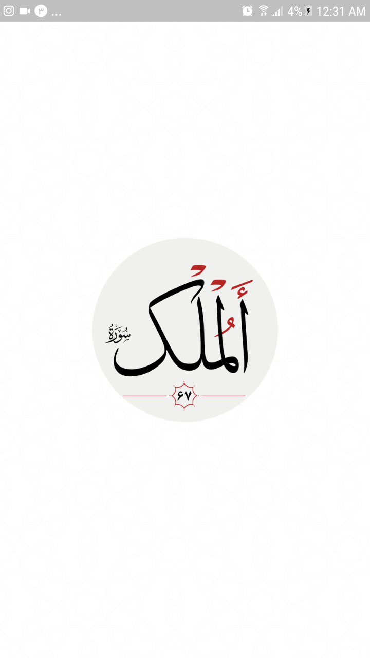اسکرین شات 3 برنامه سوره ملک