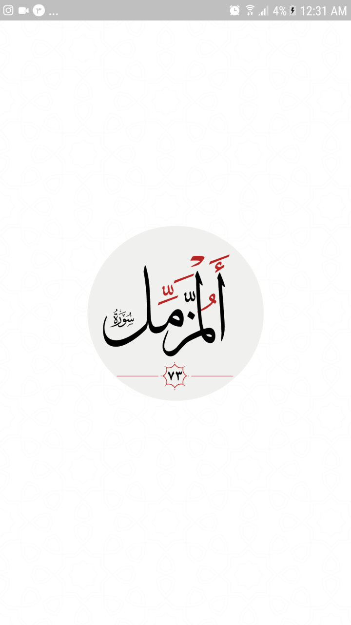 اسکرین شات 3 برنامه سوره مزمل