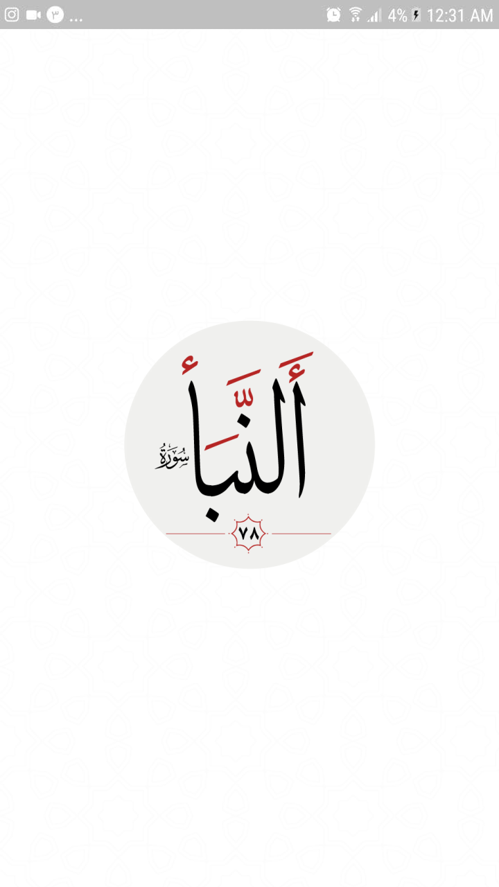اسکرین شات 4 برنامه سوره نبأ