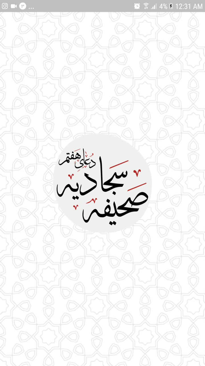 اسکرین شات 2 برنامه دعای هفتم صحیفه سجادیه