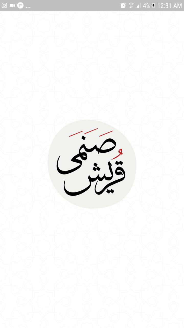 اسکرین شات 2 برنامه دعای صَنَمَیْ قُرَیش