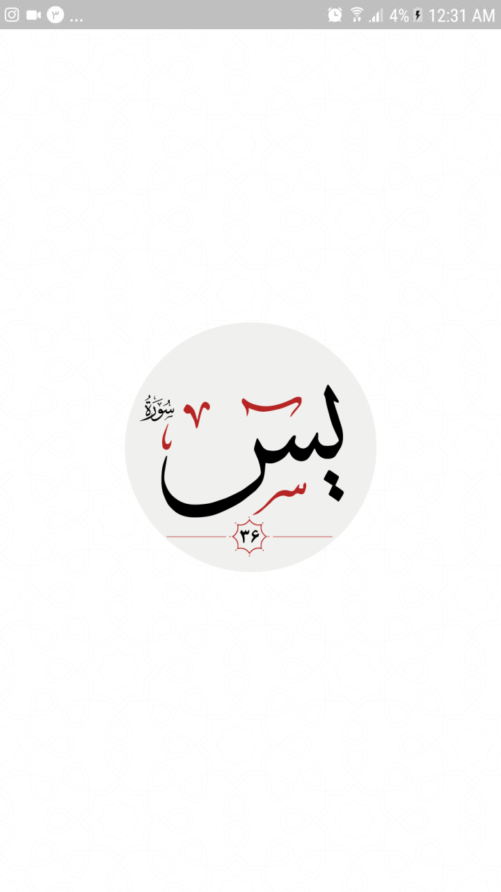 اسکرین شات 4 برنامه سوره یس