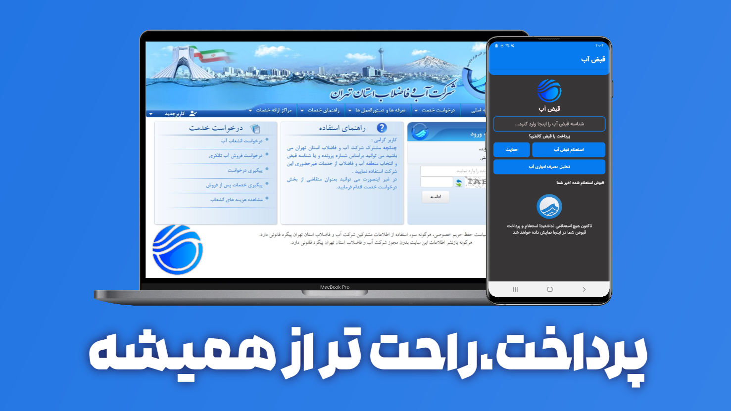 اسکرین شات 1 برنامه آبفایار | پرداخت قبض آب