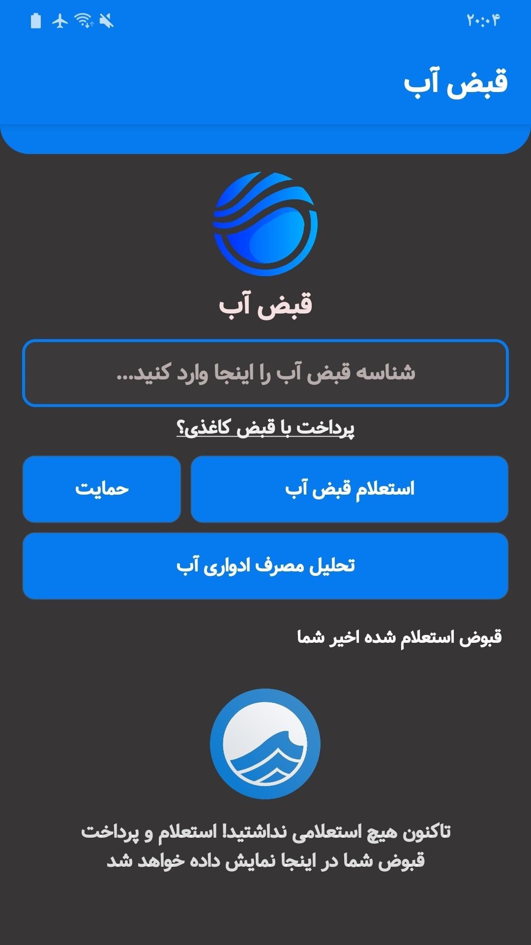 اسکرین شات 3 برنامه آبفایار | پرداخت قبض آب