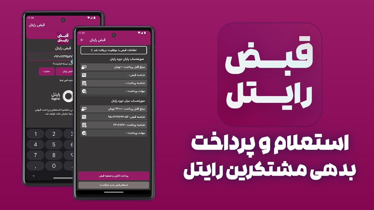 اسکرین شات 1 برنامه قبض رایتل (استعلام و پرداخت قبض)