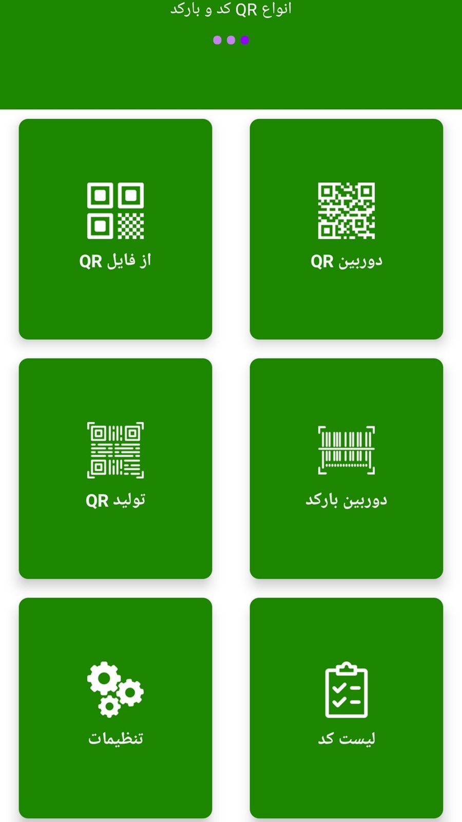 اسکرین شات 1 برنامه بارکد خوان+کیوآرکد خوان(همه کاره)