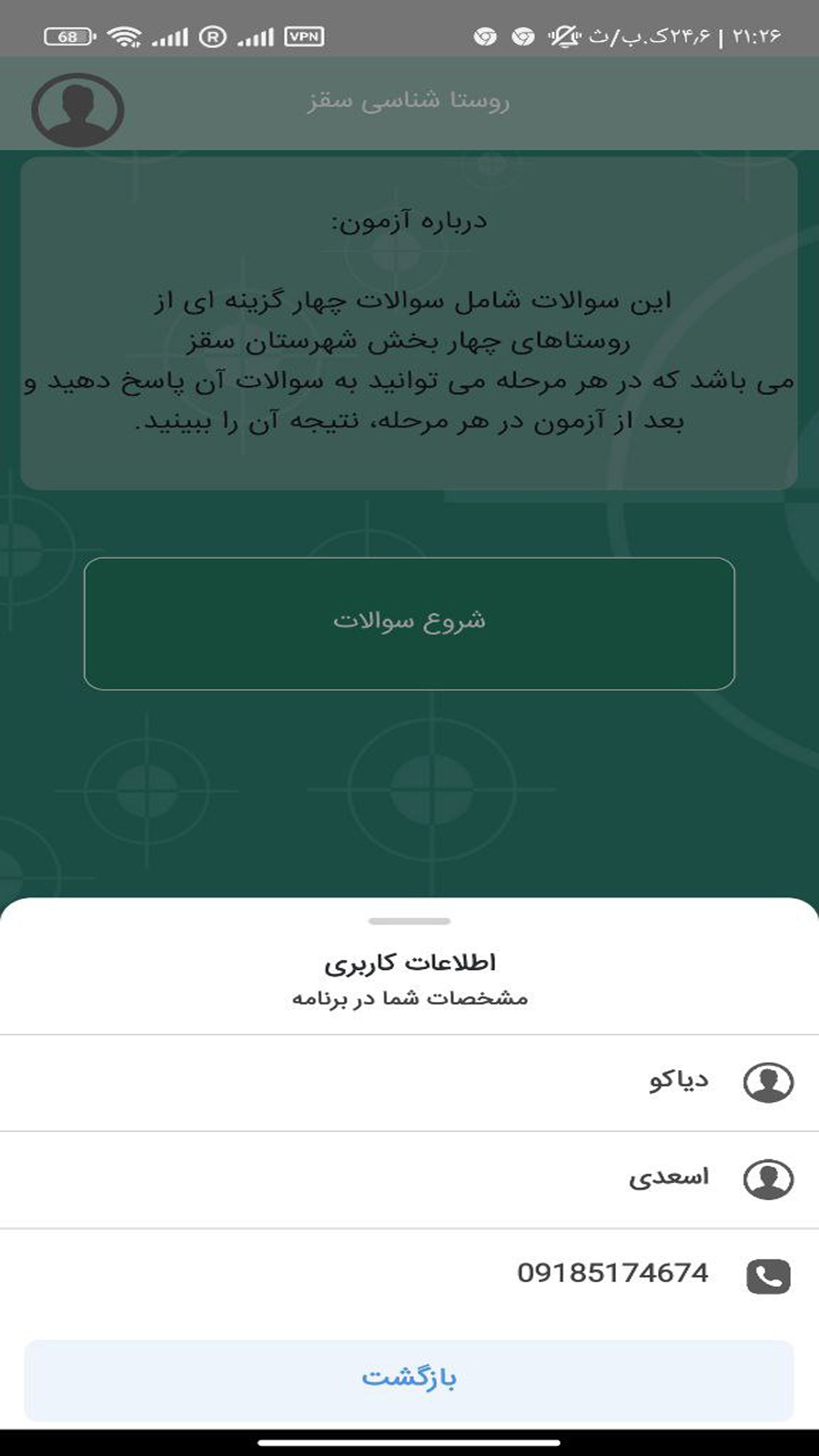 اسکرین شات 3 برنامه روستا شناسی سقز