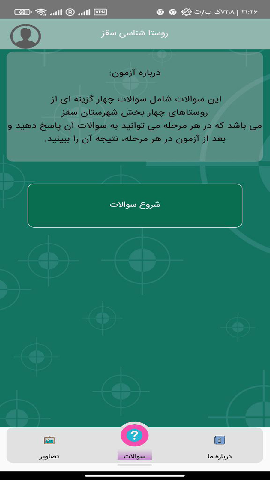 اسکرین شات 2 برنامه روستا شناسی سقز